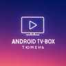 Android TV-Box Тюмень